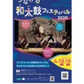 つながる和太鼓フェスティバル2020