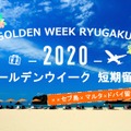 2020年ゴールデンウィーク短期留学