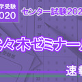 【センター試験2020】（1日目1/18）代ゼミが分析スタート、地理歴史・公民から
