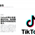 TikTok「青少年保護のため、新規登録時の年齢認証を導入」