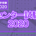 【センター試験2020】問題・解答速報スタート、1日目（1/18）地理歴史・公民・国語・外国語