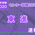 【センター試験2020】（1日目1/18）東進が分析スタート、地理歴史・公民から