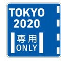 大会関係者専用通行帯の標識と標示