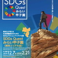 SDGs Questみらい甲子園（関西エリア大会）