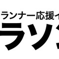 東京マラソン当日にランナーを応援するイベント「マラソン祭り」開催