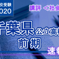 2020年度 千葉県公立高校前期＜社会＞講評