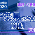 2020年度 千葉県公立高校前期＜英語＞講評