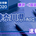 2020年度（令和2年度）神奈川県公立高等学校入学者選抜＜国語＞講評