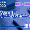 2020年度（令和2年度）埼玉県公立高等学校入学者選抜＜国語＞講評