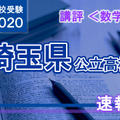 2020年度（令和2年度）埼玉県公立高等学校入学者選抜＜数学＞講評