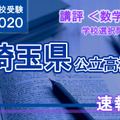 2020年度（令和2年度）埼玉県公立高等学校入学者選抜＜学校選択問題・数学＞講評