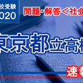 東京都立高校入試＜社会＞問題・解答速報