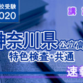 2020年度（令和2年度）神奈川県公立高等学校入学者選抜＜特色選抜＞講評