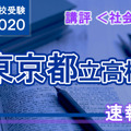 2020年度（令和2年度）東京都立高等学校入学者選抜＜社会＞講評