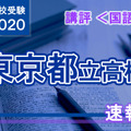 2020年度（令和2年度）東京都立高等学校入学者選抜＜国語＞講評