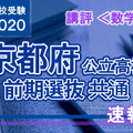 2020年度（令和2年度）京都府公立高等学校入学者選抜＜数学＞講評