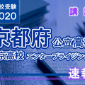 2020年度（令和2年度）京都府公立高等学校入学者選抜＜西京高校 エンタープライジング科＞講評
