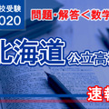 北海道公立高校入試＜数学＞問題・解答速報