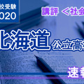 2020年度（令和2年度）北海道公立高等学校入学者選抜＜社会＞講評