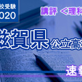 2020年度（令和2年度）滋賀県公立高等学校入学者選抜＜理科＞講評