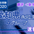 2020年度（令和2年度）愛知県公立高等学校入学者選抜＜数学＞講評