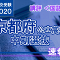 2020年度（令和2年度）京都府公立高等学校入学者選抜＜国語＞講評