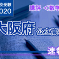 2020年度（令和2年度）大阪府公立高等学校入学者選抜＜数学＞講評