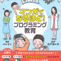 「マンガでなるほど！親子で学ぶ プログラミング教育」