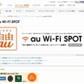 「au Wi-Fi SPOT」紹介サイト