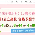 HBC北海道放送「未来を咲かそう15歳の春！速報！公立高校合格予想ライン」