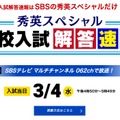 秀英スペシャル「高校入試解答速報」