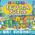スイッチ『ことばのパズル もじぴったんアンコール』無料体験版が配信開始！ヒラメキと偶然に歓喜する人気パズルゲーム、再び