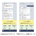 LINE公式アカウント「学校プラン」利用イメージ