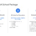 Google GIGA School Package