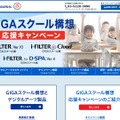 GIGAスクール構想応援キャンペーン