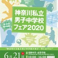 神奈川私立男子中学校フェア2020
