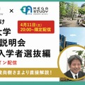 青山学院大学オンライン説明会・2021年度入学者選抜編
