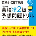 英検CBT／英検S-CBT専用 英検準2級予想問題ドリル