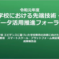 「学校における先端技術・データ活用推進フォーラム」の配信映像画面