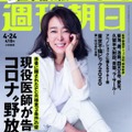 週刊朝日（2020年4月24日号）表紙