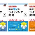 「英検分野別ターゲット 英検ライティング問題」（2級・準2級・3級）