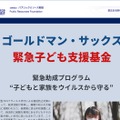 ゴールドマン・サックス 緊急子ども支援基金