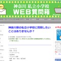 神奈川私立小学校「WEB質問箱」