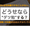 コロナ緊急企画!!家庭で出来る効果的な学習法 Zoomにて生配信