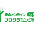 鎌倉オンラインプログラミング教室 for Kids