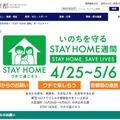 東京都「STAY HOME 週間」ポータルサイト