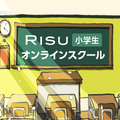 RISU小学生オンラインスクール