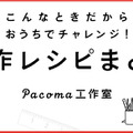 公式InstagramアカウントもしくはWebマガジン「Pacoma」から無料で楽しめる