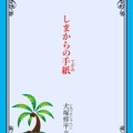 犬塚惇平先生による「しまからの手紙」も無料公開