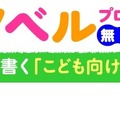 応援企画「こどもノベル・プロジェクト」では、子ども向け物語を無料公開